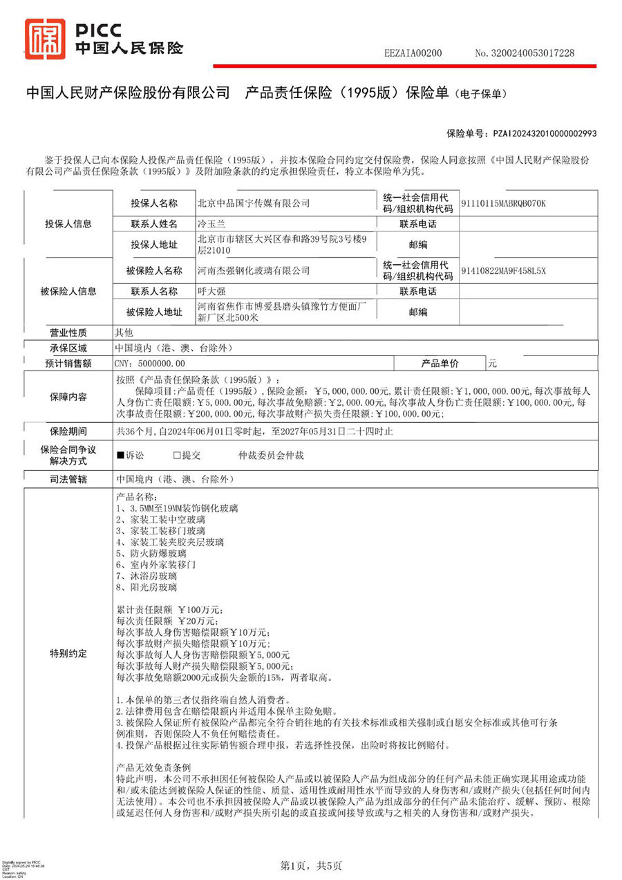 河南杰強鋼化玻璃人保3年保單24.6(1)_1.JPG